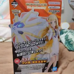 リーリエ(24アニバーサリー)＆ソルガレオ ラストワン賞 一番くじ