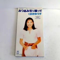 五味美保 gomi miho／ベッドの中でラブソング 8cm cd 新品未開封