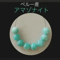 Bijoux Enchante ペルー産 アマゾナイト ビーズ