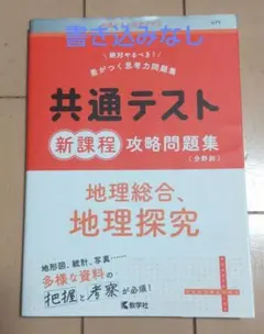 【書き込みなし】共通テスト新課程攻略問題集 地理総合,地理探究