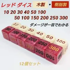ポケモンカード 対応 ダメカンダイス レッド ダイス 木製 樹脂製 サイコロのサムネイル