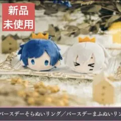 新品　そらる　ハロパ　バスラ　ぬいリング　バースデー　そらぬいリング