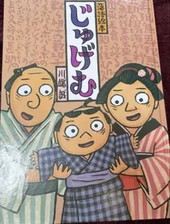 じゅげむ 川端誠 絵本