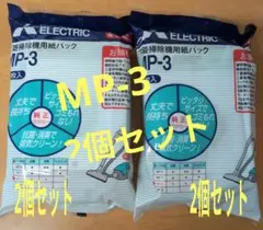 三菱掃除機用紙パック MP-3 　5枚入　2個セットのサムネイル