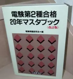 2026年最新】電験第2種合格20年マスタブックの人気アイテム - メルカリ