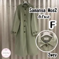 Samansa Mos2 blue ロングコート F