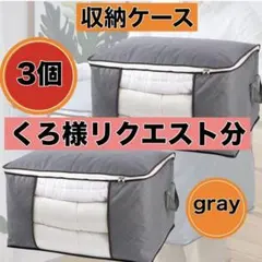 くろ様リクエスト分 収納ケース 3個セット グレー