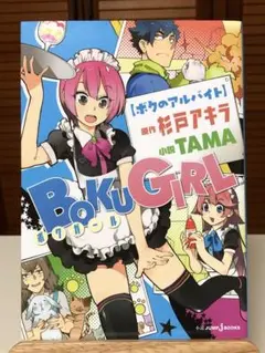 【小説】 ボクガール : ボクのアルバイト　TAMA / 著