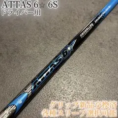 希少！ATTAS 6☆ ロックスター 6S 1W 各種スリーブ+新品グリップ付のサムネイル