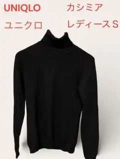 ユニクロ カシミアタートルネックセーター S UNIQLO ブラック　レディース