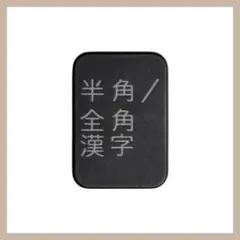 ロジクール 日本語 テンキー MX KEYS for ビジネス 「半角全角」キー