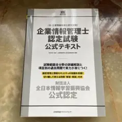 【情報管理】企業情報管理士認定試験公式テキスト