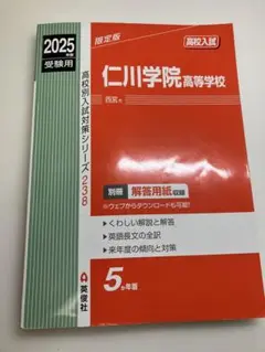 仁川学院高等学2025年度　高校受験用　過去問題集