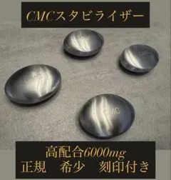 希少【刻印入り】 CMCスタビライザー 正規品 高配合6000mg 4つセットのサムネイル