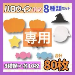 ハロウィン 製作キット パーツセット 合計80枚 壁面秋 窓飾りやリース制作に