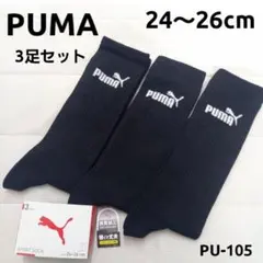 PUMA メンズソックス ハイソックス 3足 24~26cm PU-105