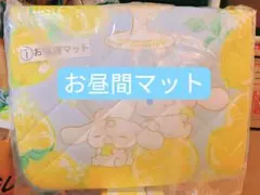 シナモロール お昼寝マット レモン柄