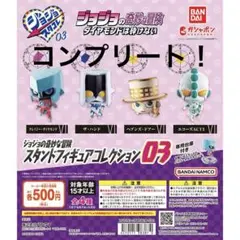 ジョジョスタンドフィギュアコレクション01～04コンプセット