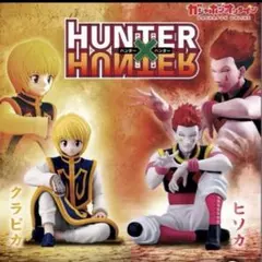 HUNTER x HUNTER すわらせ隊りある2
