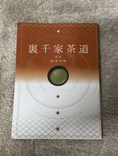裏千家懐石　序／千宗室　过留／辻嘉一著　淡交社刊　昭和４４年 ○裏千家懐石 序／千宗室 过留／辻嘉一著 淡交社刊 - メルカリ