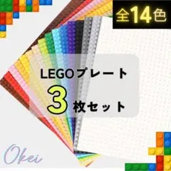 ☻ レゴ ３枚 基礎板 クラシック LEGOブロック プレート 互換 基盤 板