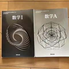 高等学校数学科用 数学A 数学I 2冊セット 数研出版