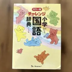2026年最新】小学国語辞典 チャレンジの人気アイテム - メルカリ