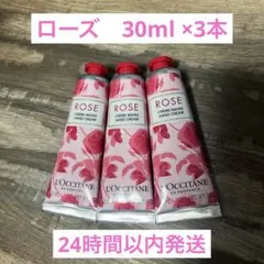 L'OCCITANE ロクシタン ハンドクリーム ローズ 30ml ×3本