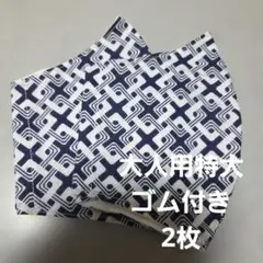 大人用特大布マスクセット