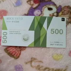 ロック・フィールド　そうざい券　500円分