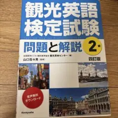 観光英語検定試験 2級 問題と解説