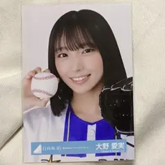 日向坂46 生写真 大野愛実 横浜DeNAベイスターズユニフォーム ヨリ