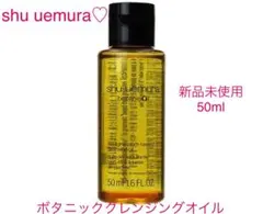 shu uemura♡ボタニッククレンジングオイル③