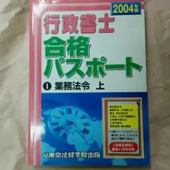 行政書士合格パスポート 2004年版1/東京法経学院出版編集部