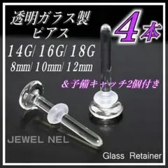 透明ガラスピアス 18G/16G/14G リテーナー 4本 バーベルスタッドP4