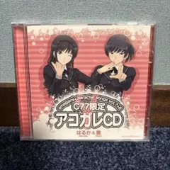 アマガミキャラクターソングス C77限定 アコガレCD