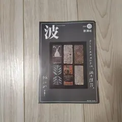 波 2026年10月号 新潮社