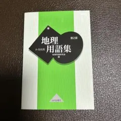 地理用語集 A・B共用 高校地理 山川出版社