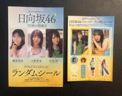 週刊プレイボーイ44号 付録　日向坂46 ランダムシール 松尾桜