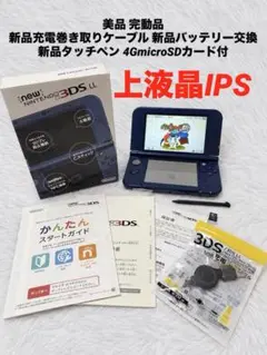 【美品画面良好IPS】Newニンテンドー3DS LL メタリックブルー 本体
