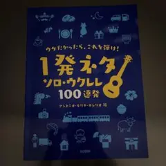 ウケたかったら、これを弾け!1発ネタソロ・ウクレレ100連発