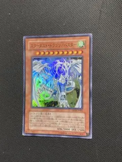 遊戯王 スターダストドラゴン/バスター スーパー 1枚