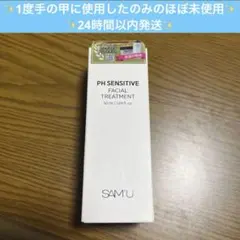 ほぼ未使用✨サミュPH SENSITIVE FACIAL TREATMENT