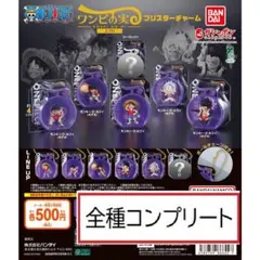 ワンピース　ワンピの実ミクロ　ブリスターチャーム　全6種コンプリート　ガチャ