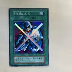 良品】遊戯王カード 初期 守備封じ スーパーレアカード - メルカリ