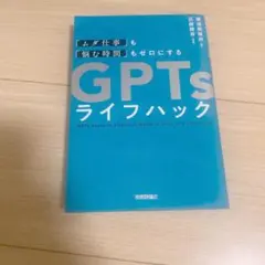 「ムダ仕事」も「悩む時間」もゼロにする GPTsライフハック