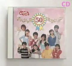 【CD】「おかあさんといっしょ」スペシャル50セレクション