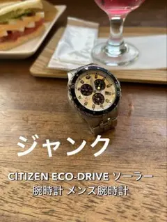 比*治様 ジャンク‼︎CITIZEN シチズン ECO-DRIVE ソーラー　腕