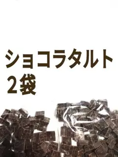 ●２袋●ショコラタルト●チロルチョコ●アウトレット●松尾製菓●お値下げ❌️