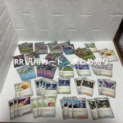 ポケカ　RR 汎用カードまとめ売り　なかよしポフィン他